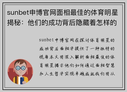 sunbet申博官网面相最佳的体育明星揭秘：他们的成功背后隐藏着怎样的面相智慧与人生哲学