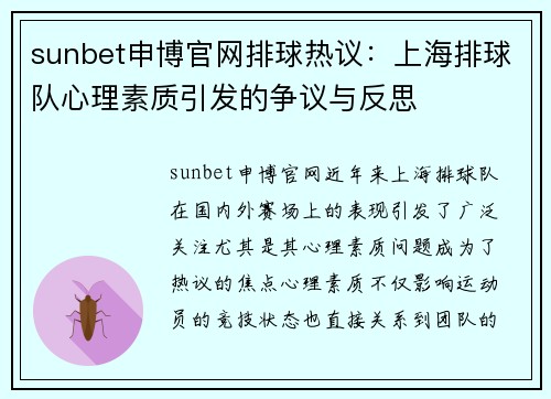 sunbet申博官网排球热议：上海排球队心理素质引发的争议与反思