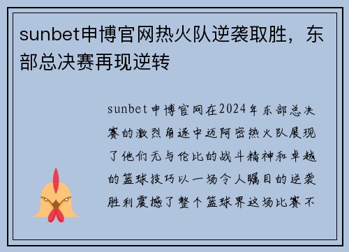 sunbet申博官网热火队逆袭取胜，东部总决赛再现逆转