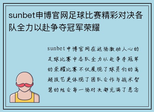 sunbet申博官网足球比赛精彩对决各队全力以赴争夺冠军荣耀