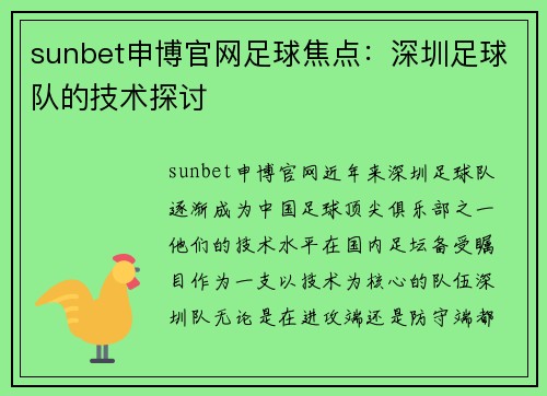 sunbet申博官网足球焦点：深圳足球队的技术探讨
