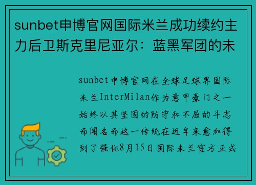sunbet申博官网国际米兰成功续约主力后卫斯克里尼亚尔：蓝黑军团的未来基石