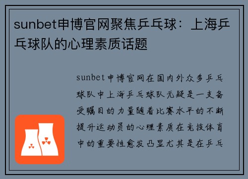sunbet申博官网聚焦乒乓球：上海乒乓球队的心理素质话题