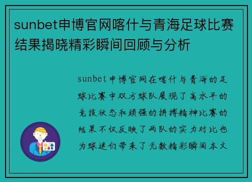 sunbet申博官网喀什与青海足球比赛结果揭晓精彩瞬间回顾与分析