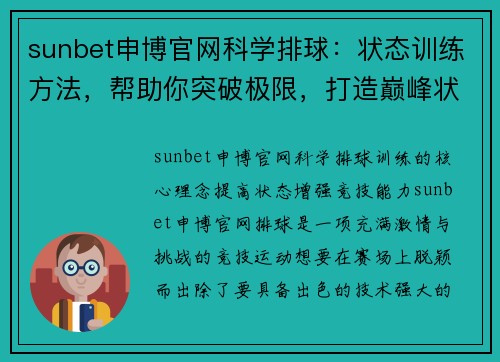 sunbet申博官网科学排球：状态训练方法，帮助你突破极限，打造巅峰状态