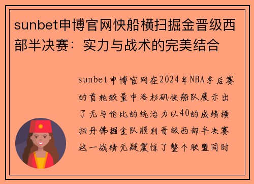 sunbet申博官网快船横扫掘金晋级西部半决赛：实力与战术的完美结合
