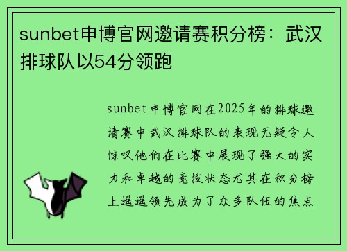 sunbet申博官网邀请赛积分榜：武汉排球队以54分领跑