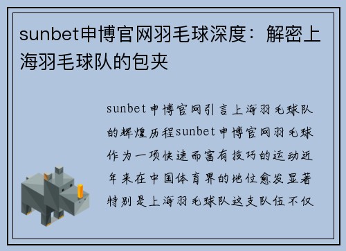 sunbet申博官网羽毛球深度：解密上海羽毛球队的包夹