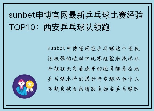 sunbet申博官网最新乒乓球比赛经验TOP10：西安乒乓球队领跑