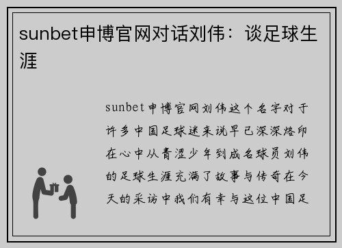 sunbet申博官网对话刘伟：谈足球生涯