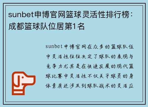 sunbet申博官网篮球灵活性排行榜：成都篮球队位居第1名