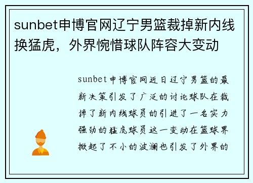 sunbet申博官网辽宁男篮裁掉新内线换猛虎，外界惋惜球队阵容大变动