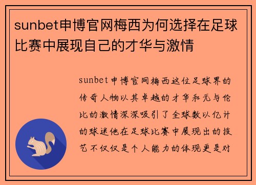 sunbet申博官网梅西为何选择在足球比赛中展现自己的才华与激情