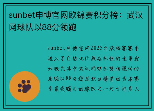 sunbet申博官网欧锦赛积分榜：武汉网球队以88分领跑