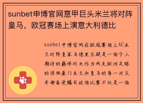 sunbet申博官网意甲巨头米兰将对阵皇马，欧冠赛场上演意大利德比
