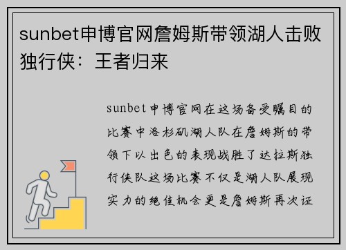 sunbet申博官网詹姆斯带领湖人击败独行侠：王者归来